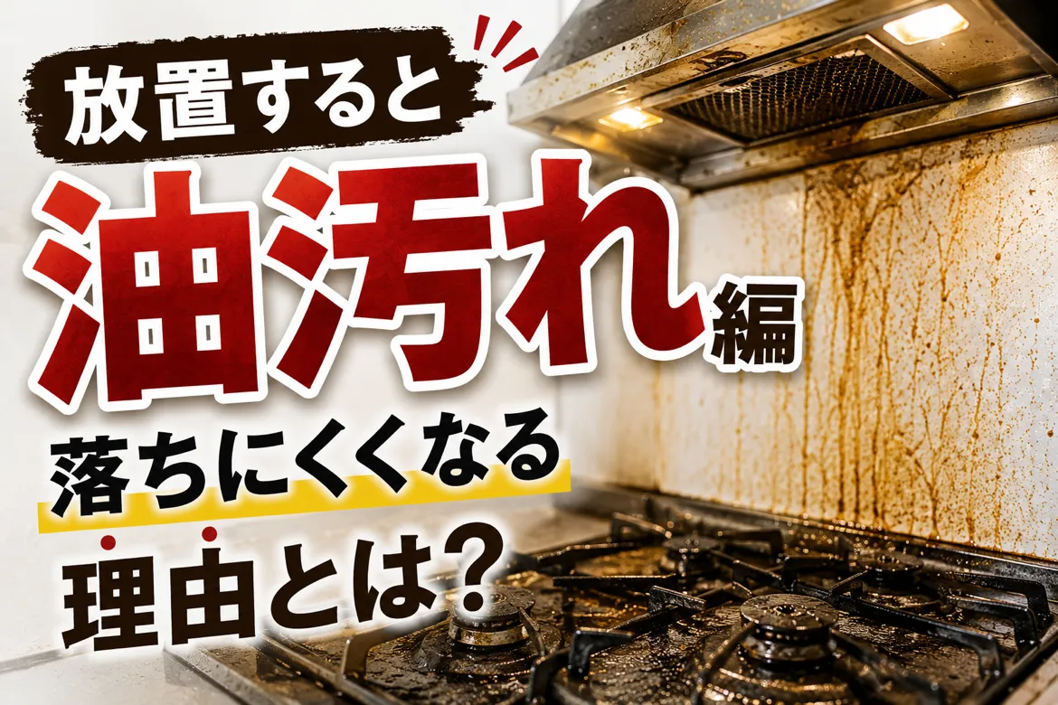 油汚れとカビの原因徹底解説