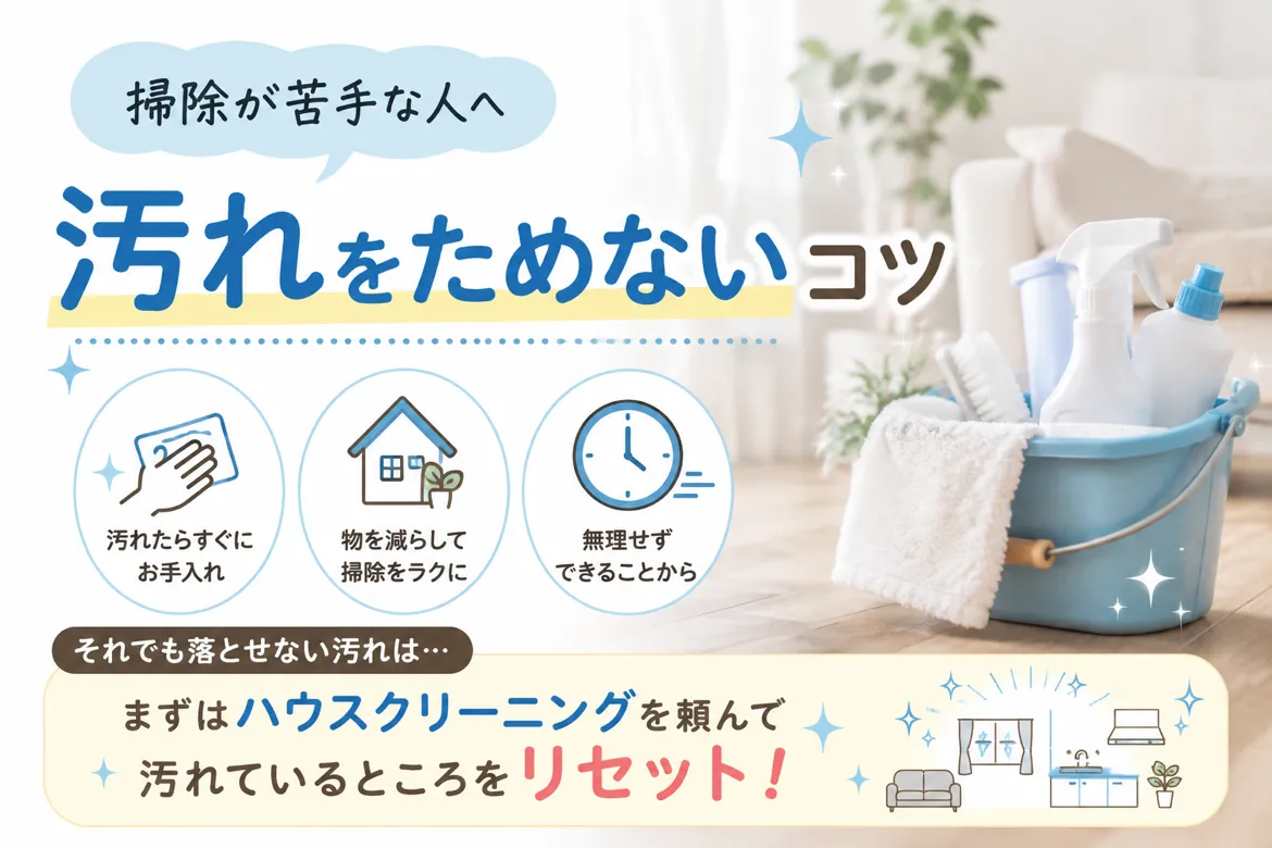 🧹 掃除が苦手な人こそ「汚れをためない」が大切✨