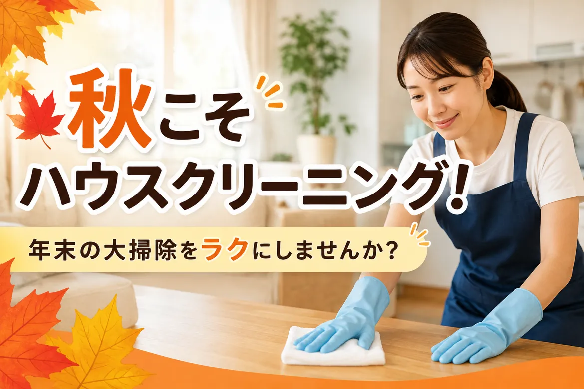 🍂✨秋こそハウスクリーニング!✨🏠